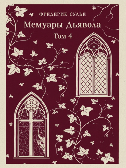 Мемуары Дьявола. Том четвертый