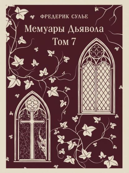 Мемуары Дьявола. Том седьмой