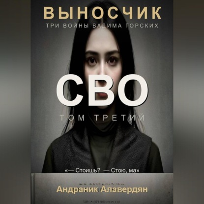 Выносчик. Том 3. СВО