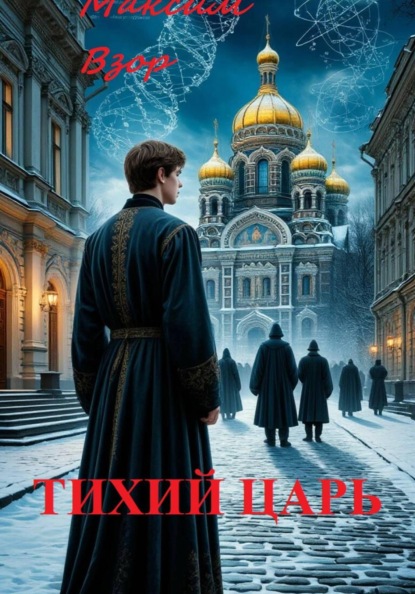 Тихий Царь