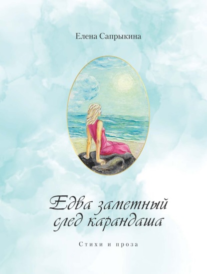 Едва заметный след карандаша. Стихи и проза