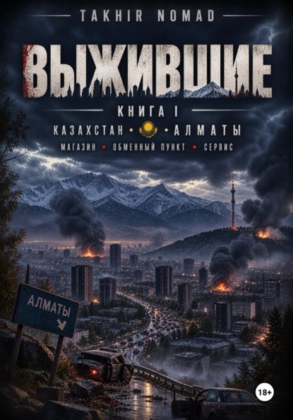 Выжившие. Книга 1. Начало конца