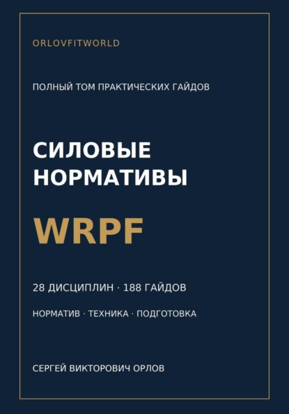 Силовые нормативы WRPF. Полный том практических гайдов