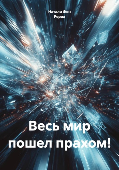Весь мир пошел прахом!