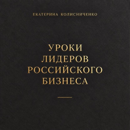 Уроки лидеров российского бизнеса