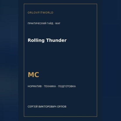 Rolling Thunder — норматив МС WAF
