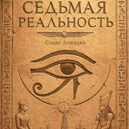 Седьмая реальность