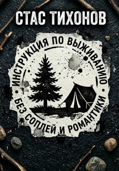 Инструкция по выживанию без соплей и романтики