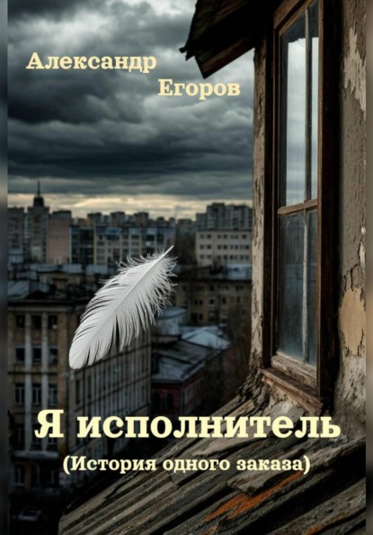 Я – Исполнитель (История одного заказа)
