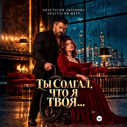 Ты солгал, что я твоя…