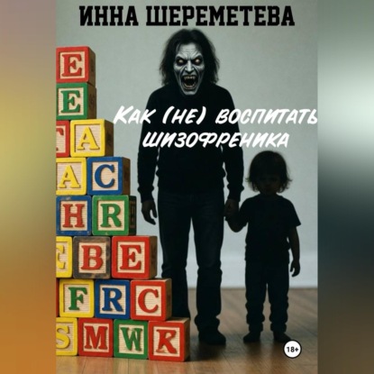 Как (не) воспитать шизофреника