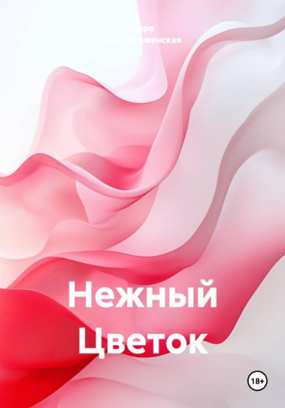 Нежный Цветок