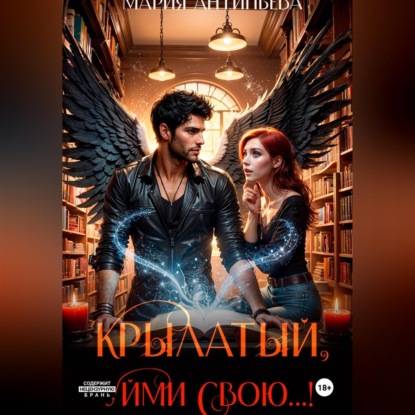 Крылатый, уйми свою...!