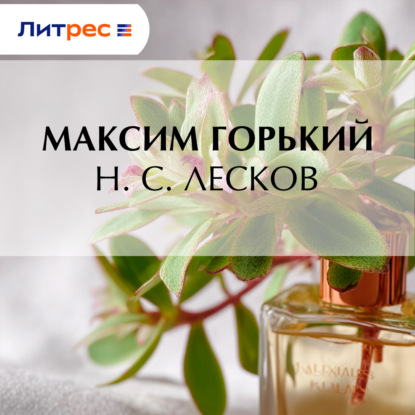 Н. С. Лесков