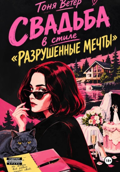 Свадьба в стиле «разрушенные мечты»