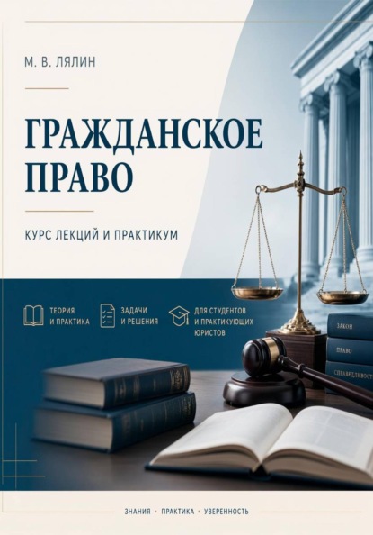 Гражданское право. Курс лекций и практикум