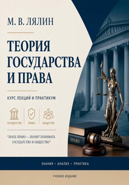 Теория государства и права. Курс лекций и практикум