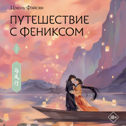 Путешествие с Фениксом. Книга 2