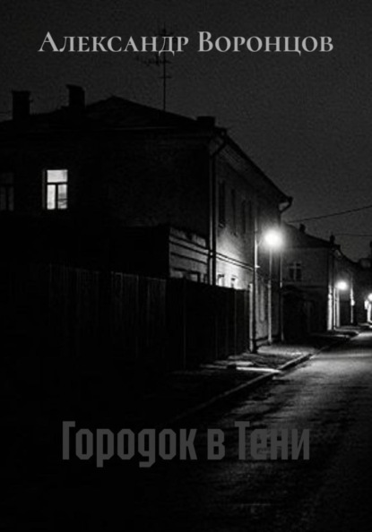 Городок в Тени