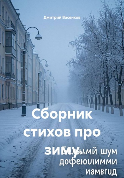 Сборник стихов про зиму