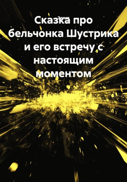 Сказка про бельчонка Шустрика и его встречу с настоящим моментом