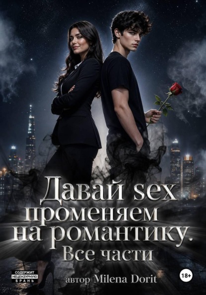 Давай sex променяем на романтику