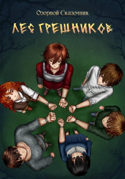Лес грешников Том 1