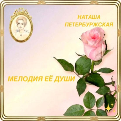 Мелодия Её Души