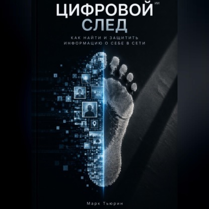 Цифровой след: Как найти и защитить информацию о себе в сети