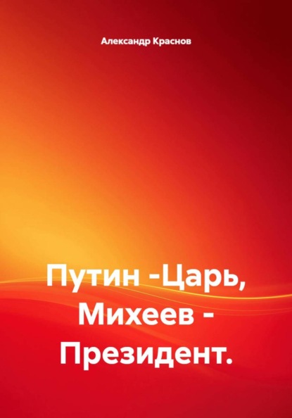 Путин -Царь, Михеев - Президент.