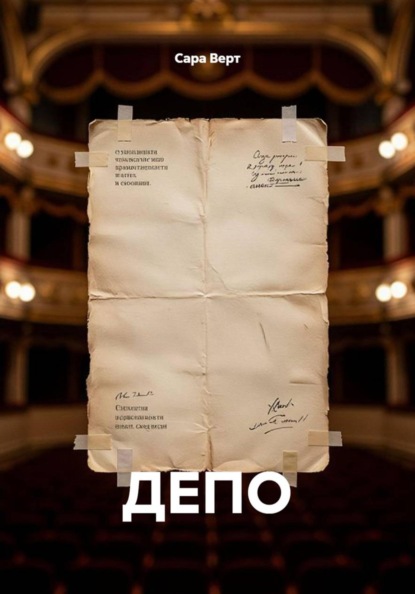 ДЕПО
