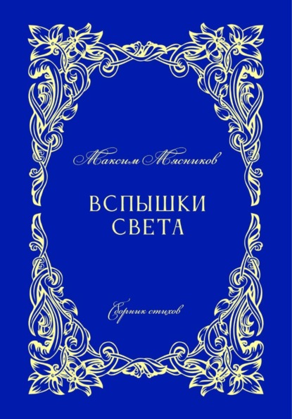 Вспышки света