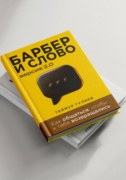 Барбер и слово 2.0