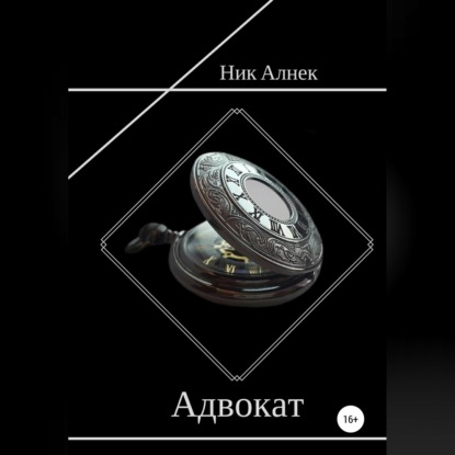 Адвокат