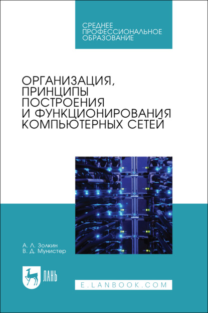 Организация, принципы построения и функционирования компьютерных сетей. Учебник для СПО. 2-е издание, стереотипное
