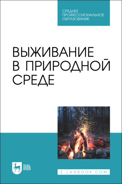 Выживание в природной среде. Учебное пособие для СПО. 3-е издание, стереотипное