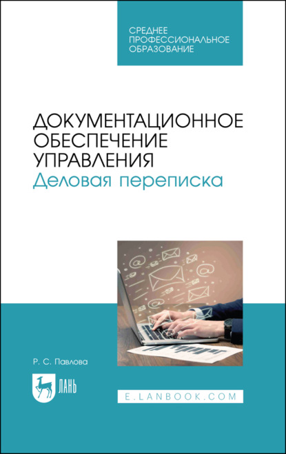 Документационное обеспечение управления. Деловая переписка. Учебное пособие для СПО. 4-е издание, стереотипное