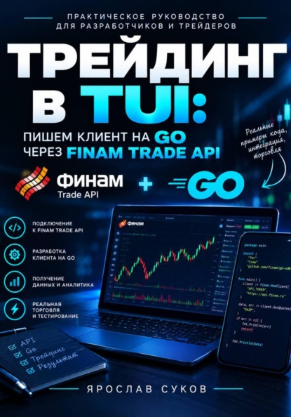 Трейдинг в TUI: пишем клиент на GO через Finam Trade API