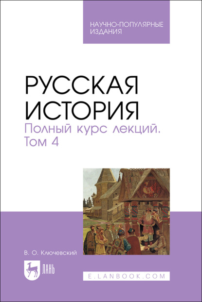 Русская история. Полный курс лекций. Том 4. Научно-популярное издание