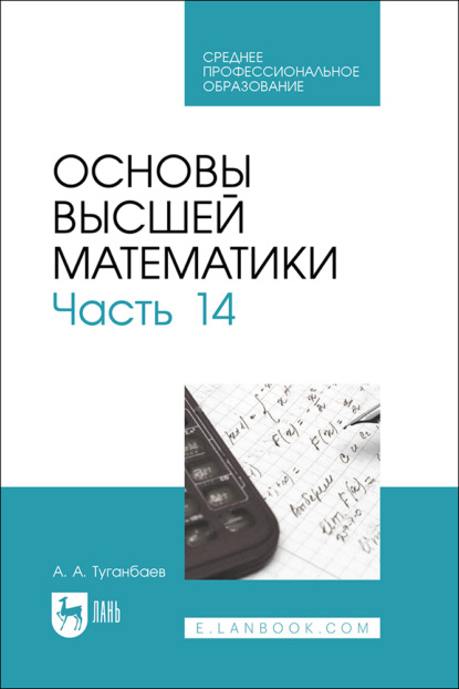 Основы высшей математики. Часть 14. Учебник для СПО