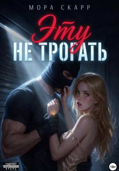 Эту не трогать