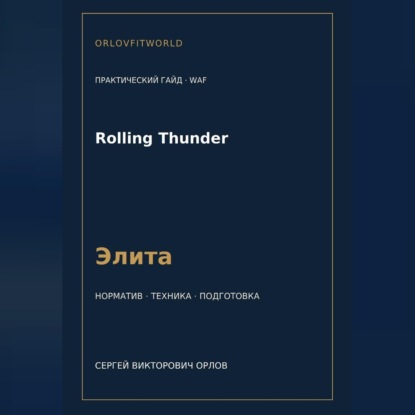 Rolling Thunder — норматив Элита WAF