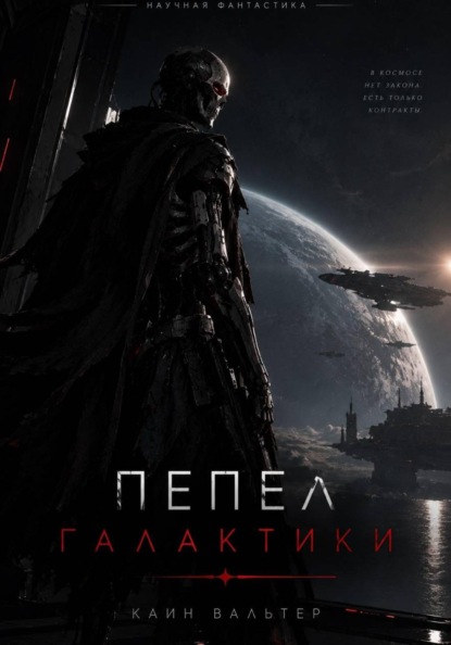 ПЕПЕЛ ГАЛАКТИКИ