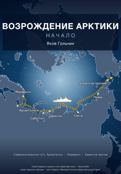 ВОЗРОЖДЕНИЕ АРКТИКИ — НАЧАЛО