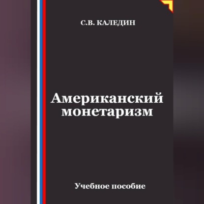 Американский монетаризм