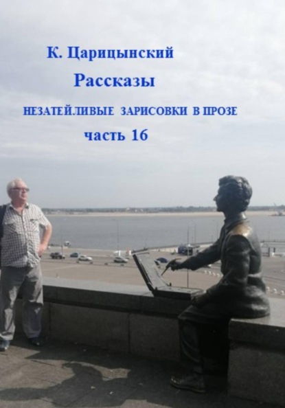 К. Царицынский Рассказы Незатейливые зарисовки в прозе Часть 16