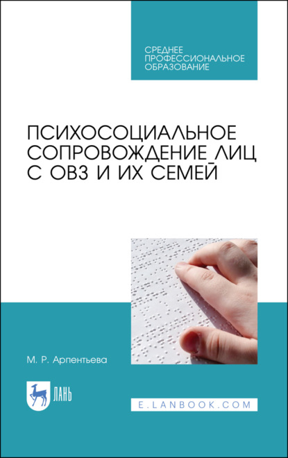 Психосоциальное сопровождение лиц с ОВЗ и их семей. Учебное пособие для СПО. 4-е издание, стереотипное