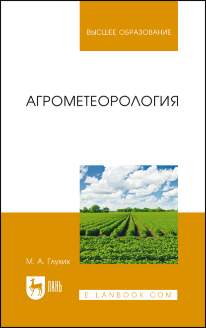 Агрометеорология. Учебное пособие для вузов. 5-е издание, стереотипное