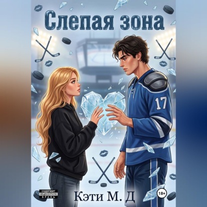 Слепая Зона
