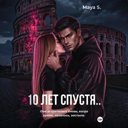 10 лет спустя..